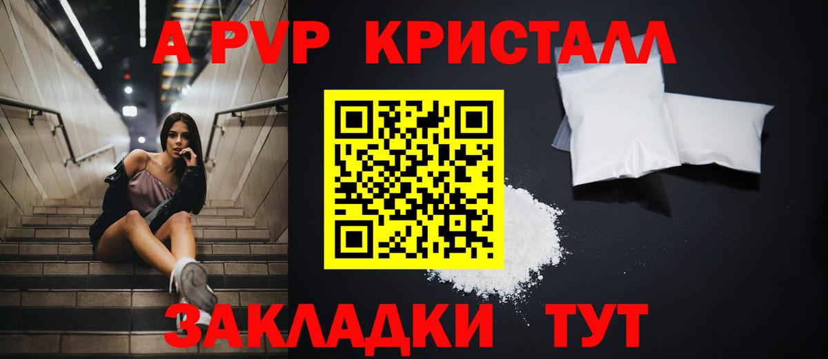 A PVP кристаллы Морозовск